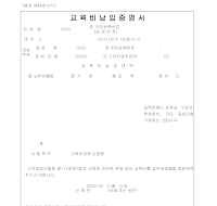 교육비납입증명서 교육비납입증명서